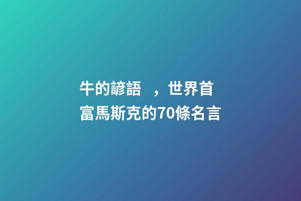 牛的諺語，世界首富馬斯克的70條名言